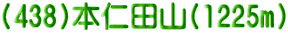 (438)�{�m�c�R(1225m)